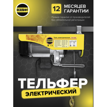 Купить Мини таль электрическая OCALIFT PA-1000 г/п 500/1000кг, 12м, 220в - Интернет магазин промышленного оборудования ООО "РУССНАБ"-2