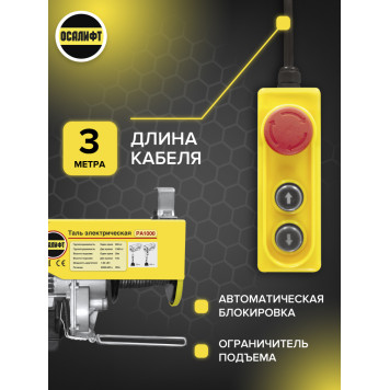 Купить Мини таль электрическая OCALIFT PA-1000 г/п 500/1000кг, 12м, 220в - Интернет магазин промышленного оборудования ООО "РУССНАБ"-4