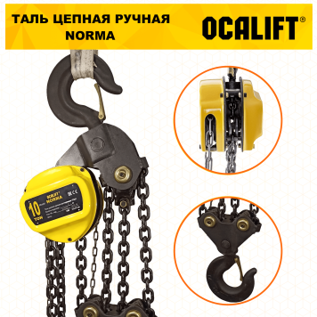 Купить Таль ручная цепная OCALIFT NORMA ТРШ 10Т 3М - Интернет магазин промышленного оборудования ООО "РУССНАБ"-3