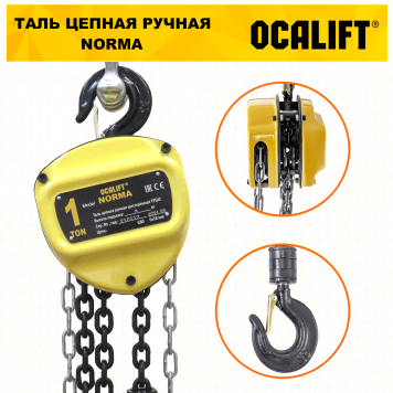 Купить Таль ручная цепная OCALIFT NORMA ТРШ 1Т 6М - Интернет магазин промышленного оборудования ООО "РУССНАБ"-3