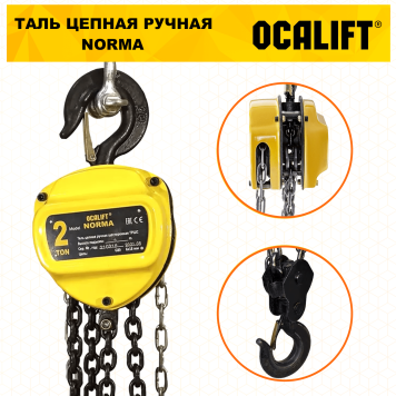 Купить Таль ручная цепная OCALIFT NORMA ТРШ 2Т 3М - Интернет магазин промышленного оборудования ООО "РУССНАБ"-3