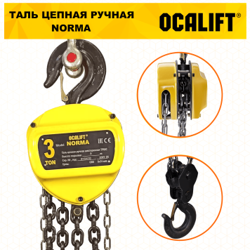 Купить Таль ручная цепная OCALIFT NORMA ТРШ 3Т 3М - Интернет магазин промышленного оборудования ООО "РУССНАБ"-3