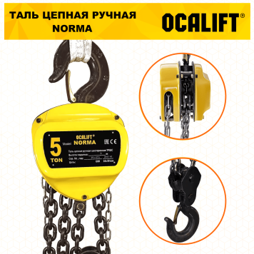 Купить Таль ручная цепная OCALIFT NORMA ТРШ 5Т 12М - Интернет магазин промышленного оборудования ООО "РУССНАБ"-3