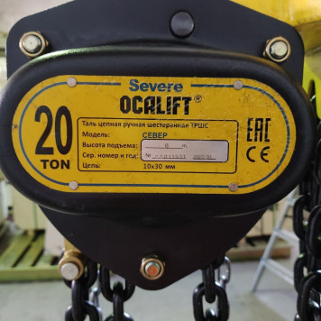 Купить Таль ручная цепная OCALIFT SEVERE ТРШ 20т 6м - Интернет магазин промышленного оборудования ООО "РУССНАБ"-2