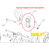 Кольцо подвеса тали под каретку г/п 1Т, модель 0101