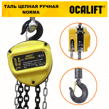 Купить Таль ручная цепная OCALIFT NORMA ТРШ 0.5Т 9М - Интернет магазин промышленного оборудования ООО "РУССНАБ"-3