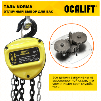 Купить Таль ручная цепная OCALIFT NORMA ТРШ 0.5Т 9М - Интернет магазин промышленного оборудования ООО "РУССНАБ"-4