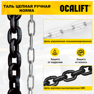 Купить Таль ручная цепная OCALIFT NORMA ТРШ 0.5Т 9М - Интернет магазин промышленного оборудования ООО "РУССНАБ"-5