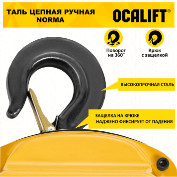 Купить Таль ручная цепная OCALIFT NORMA ТРШ 0.5Т 9М - Интернет магазин промышленного оборудования ООО "РУССНАБ"-6