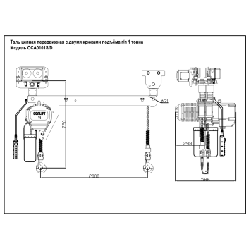 Купить Таль цепная с двумя крюками OCALIFT 01-01S 1т 6м ширина 2м передвижная - Интернет магазин промышленного оборудования ООО "РУССНАБ"-2